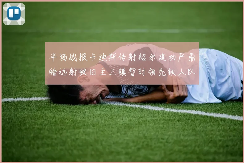 半场战报卡迪斯传射绍尔建功严鼎皓远射破旧主三镇暂时领先铁人队