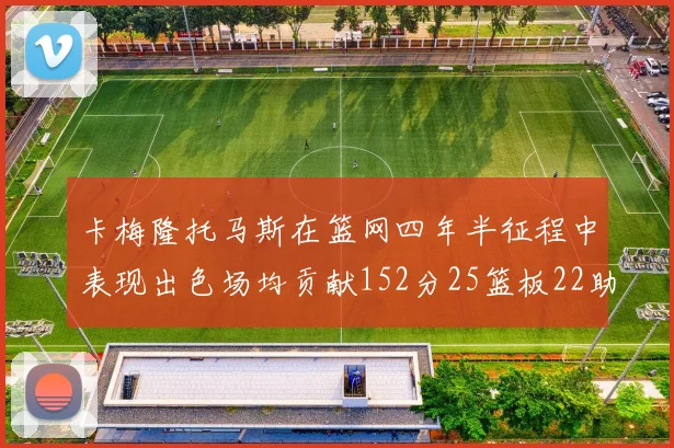 卡梅隆托马斯在篮网四年半征程中表现出色场均贡献152分25篮板22助攻