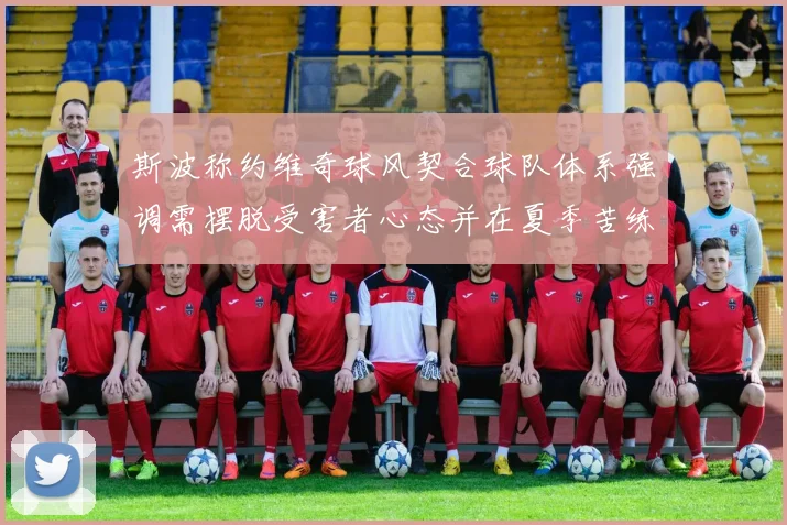 斯波称约维奇球风契合球队体系强调需摆脱受害者心态并在夏季苦练