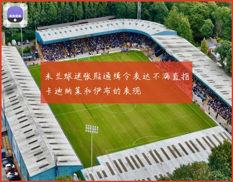 米兰球迷张贴通缉令表达不满直指卡迪纳莱和伊布的表现