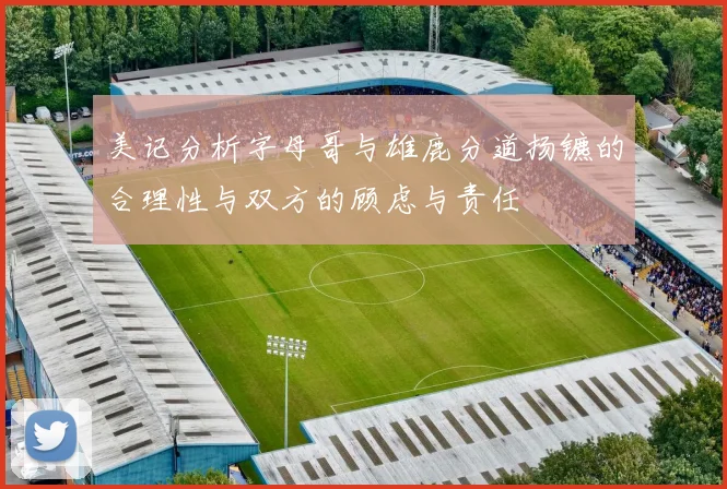 美记分析字母哥与雄鹿分道扬镳的合理性与双方的顾虑与责任
