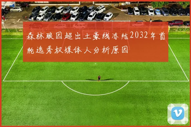 森林狼因超出土豪线冻结2032年首轮选秀权媒体人分析原因