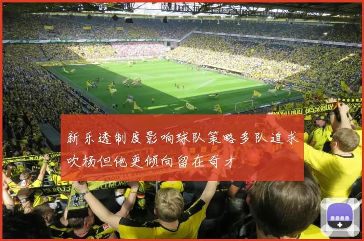新乐透制度影响球队策略多队追求吹杨但他更倾向留在奇才
