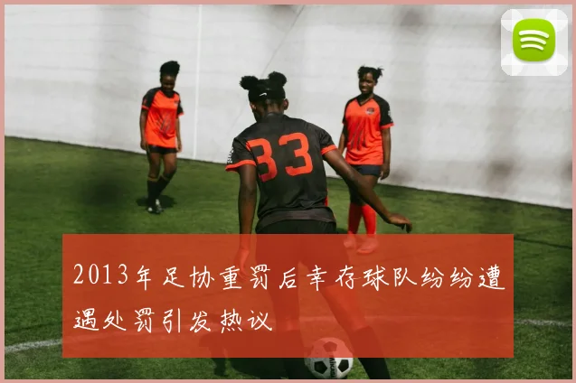 2013年足协重罚后幸存球队纷纷遭遇处罚引发热议