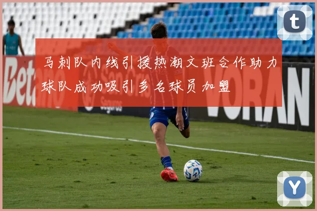 马刺队内线引援热潮文班合作助力球队成功吸引多名球员加盟