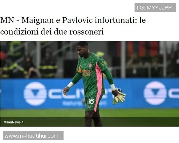 德尚宣布米兰门将迈尼昂将担任法国对冰岛比赛的队长职务