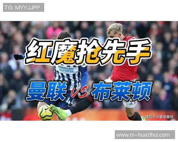 曼联主场迎战布莱顿能否打破三连败迎来前四机会